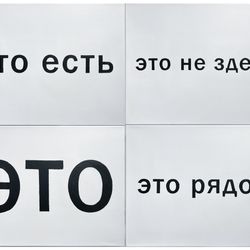 Это