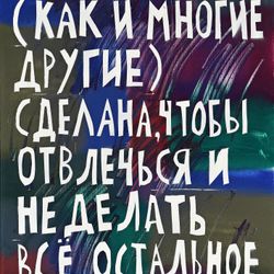 Может быть, эта работа (как и многие другие) сделана, чтобы отвлечься и не делать все остальное (то, что действительно надо)