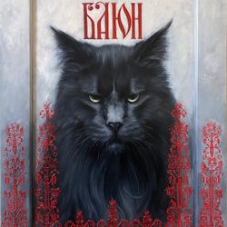 Баюн