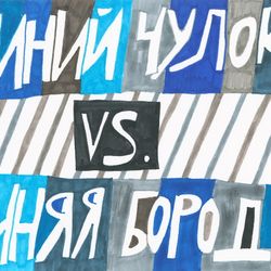 Синий чулок