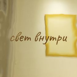 Свет внутри