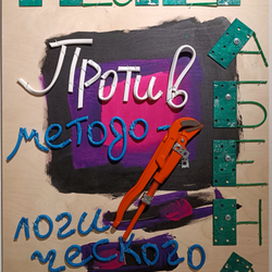 Фейерабенд "Против методологического принуждения"