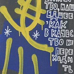 Количество, нашедшее, как в качество не переходить