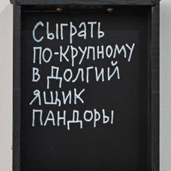 Сыграть по-крупному в долгий ящик Пандоры