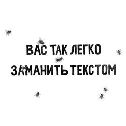 Вас так легко заманить текстом