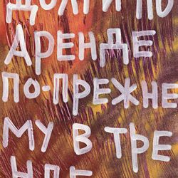 Долги по аренде