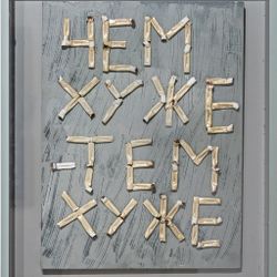 Чем хуже, тем хуже