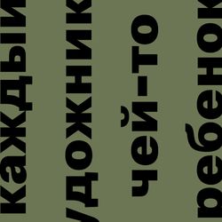 Каждый художник — чей-то ребенок. Графика поколения 2010-х