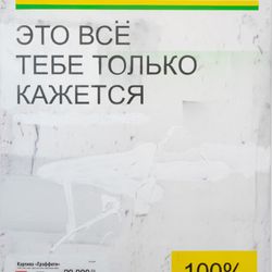 Это все тебе только кажется