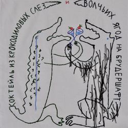 Коктейль из крокодиловых слез и волчьих ягод на брудершафт