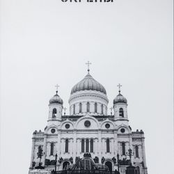 Скрепы