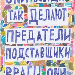 Предатели