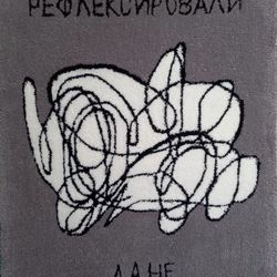 Рефлексировали...