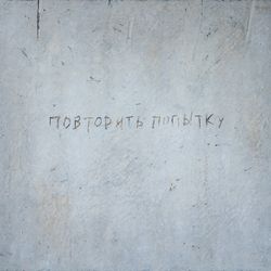 ПОВТОРИТЬ ПОПЫТКУ