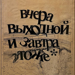 Вчера выходной и завтра тоже