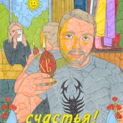 Счастья!