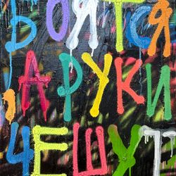 Глаза боятся, руки чешутся