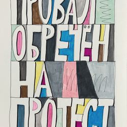 Провал обречен на протест