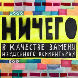 Ничего