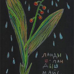 Ландыш майский