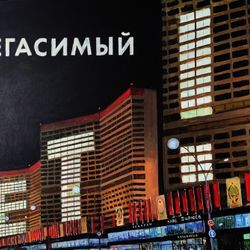 Негасимый