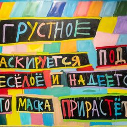 Грустное маскируется под веселое