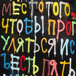 Вместо того, чтобы прогуляться и съесть пять вкусных конфет