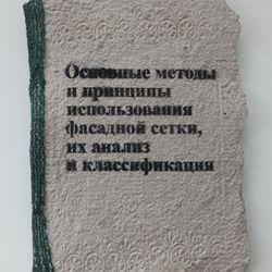 Основные методы и принципы использования фасадной сетки, их анализ и классификация