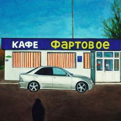 Фартовое