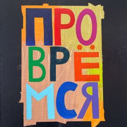 Провремся