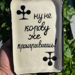 Тарелка "Ну не корову же проигрываешь!"