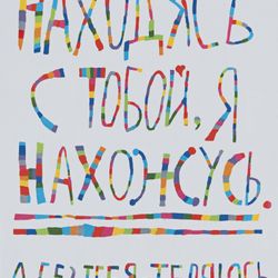 Находясь с тобой, я нахожусь