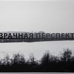 Призрачная перспектива