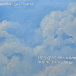 Прекрасный день для хороших мыслей
