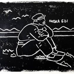 Пивка бы