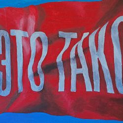 ЧТО ЭТО ТАКОЕ
