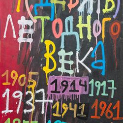 Девять лет одного века