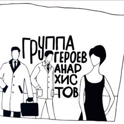 Группа героев анархистов
