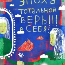 Эпоха тотальной веры в себя
