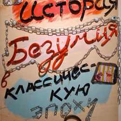 Фуко "История безумия в классическую эпоху"