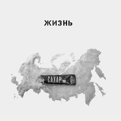Жизнь - Сахар