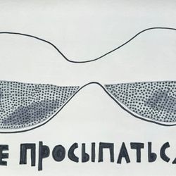 Не просыпаться