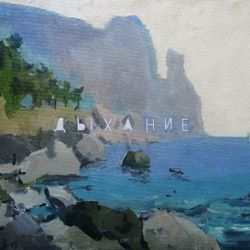 Дыхание