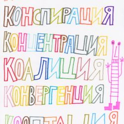 Контрацепция конспирация концентрация коалиция конвергенция кооптация