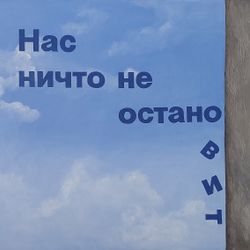 Нас никто не остановит