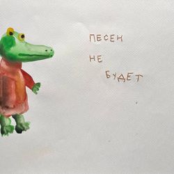 Песен не будет