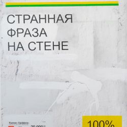 Странная фраза на стене