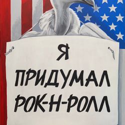 Я придумал рок-н-ролл