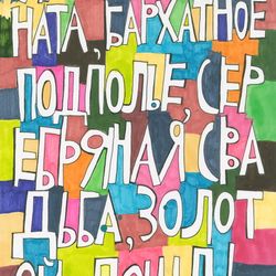Янтарная комната, бархатное подполье, серебряная свадьба, золотой дождь