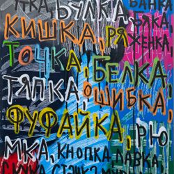Палка, куртка, авоська...